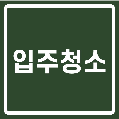 입주청소