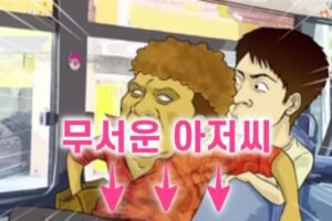 무서운 아저씨