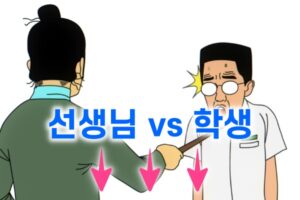 선생님 vs 학생