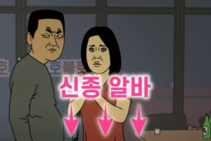 신종 알바