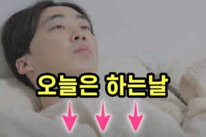 오늘은 하는날