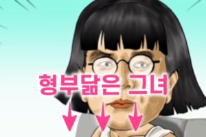 형부닮은 그녀